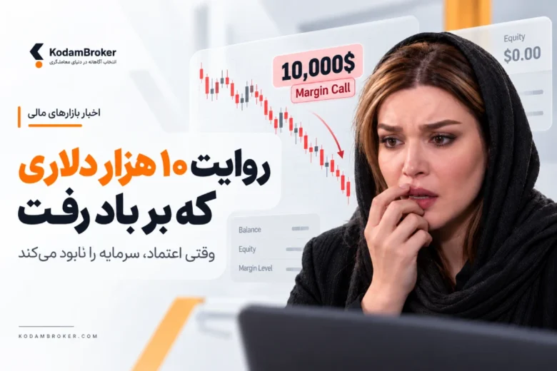 روایت متین ستودهاز 10 هزار دلاری که بر باد