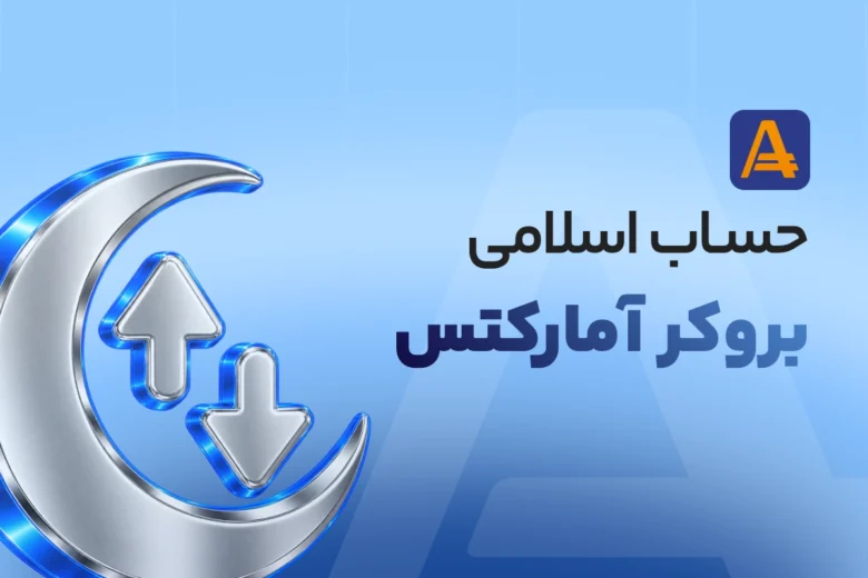 حساب اسلامی بروکر آمارکتس