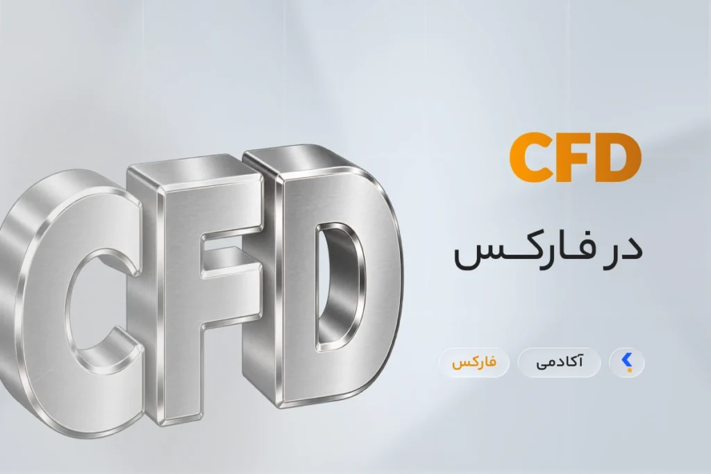 cfd در فارکس