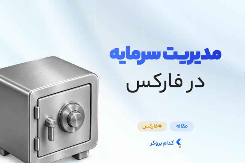 مدیریت سرمایه در فارکس