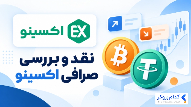 نقد و بررسی صرافی اکسینو (Exino)