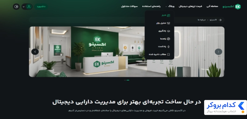 امکانات صرافی اکسینو (Exino)
