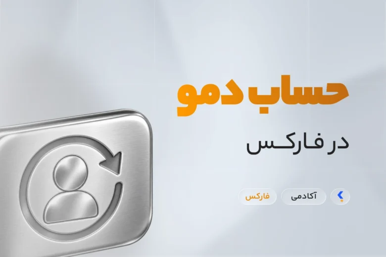 باز کردن حساب دمو در فارکس