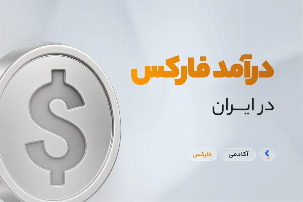 درآمد فارکس در ایران