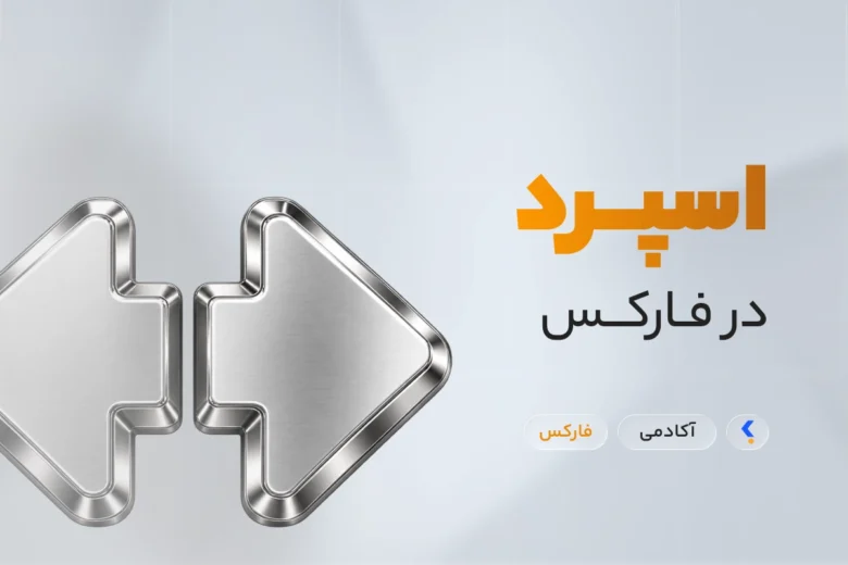 اسپرد چیست