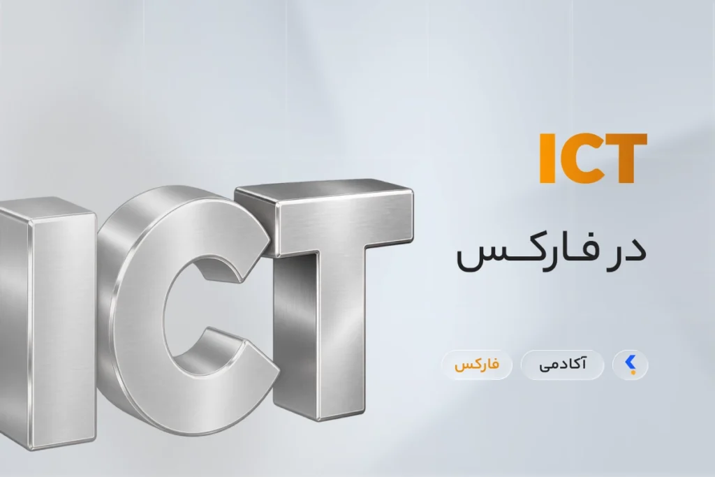 ICT در فارکس