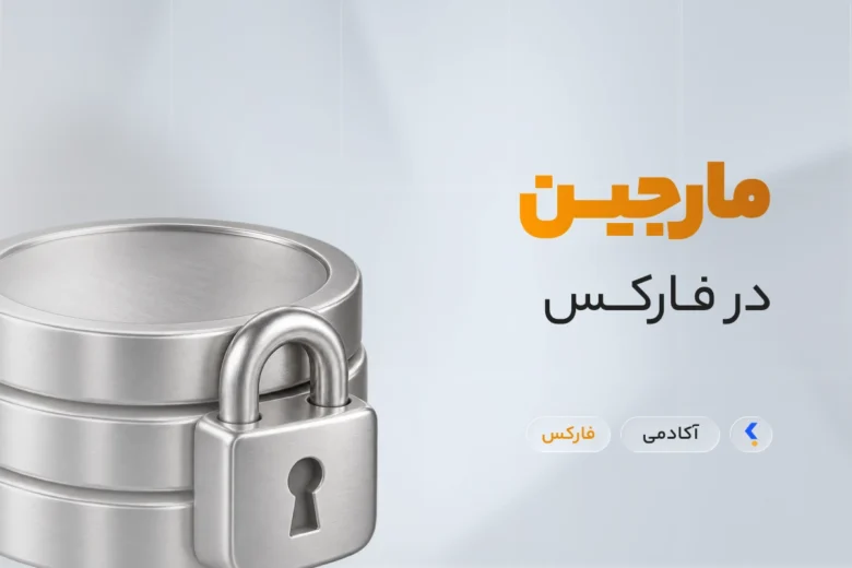 مارجین در فارکس