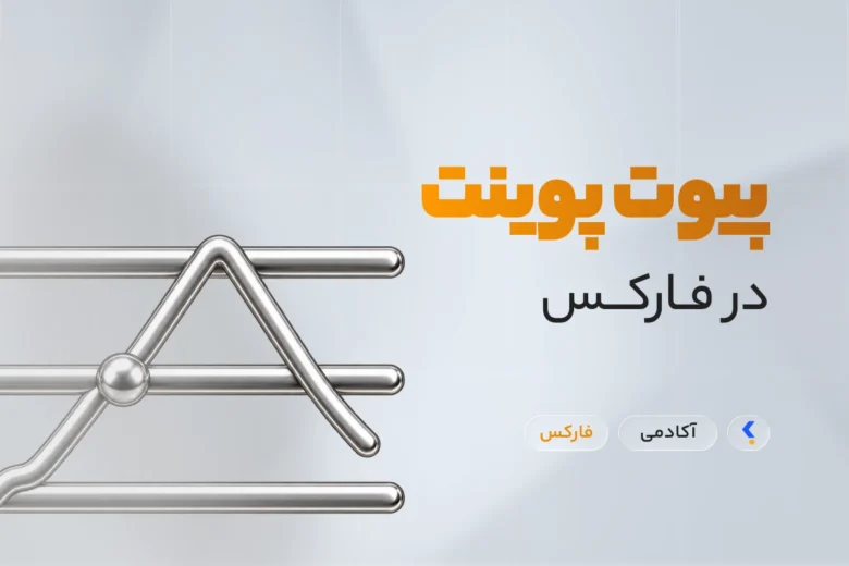 Pivot Points in Forex پیوت پوینت