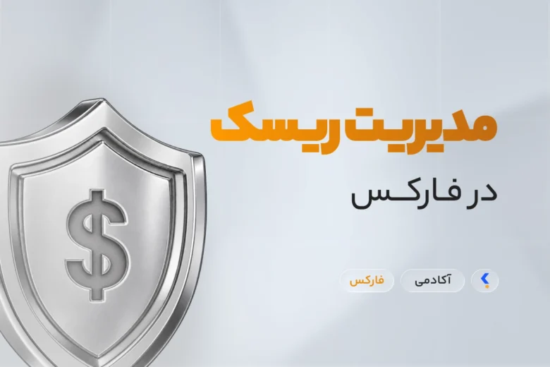مدیریت ریسک در فارکس