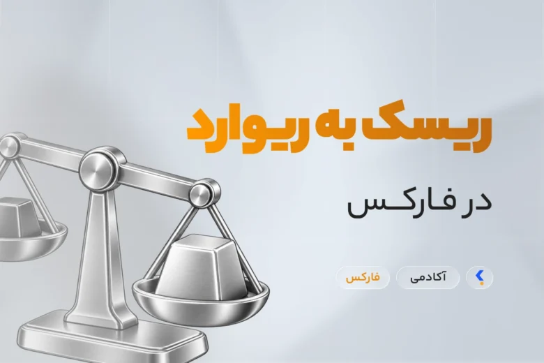 ریسک به ریوارد در فارکس