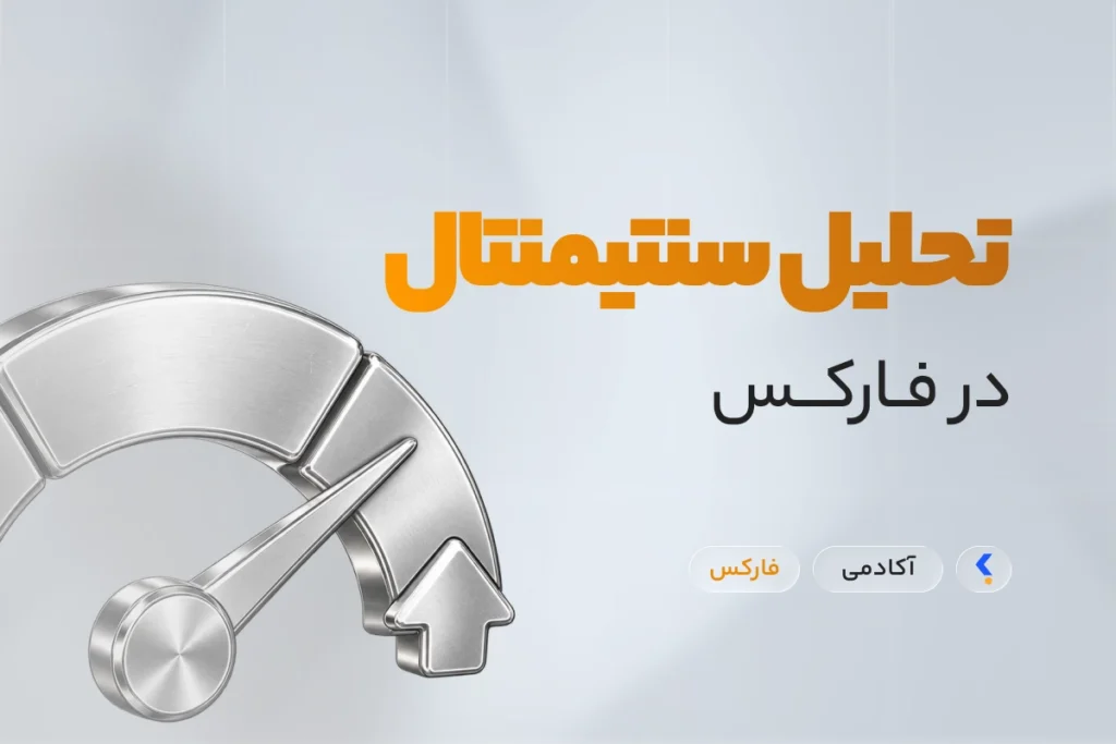 تحلیل سنتیمنتال