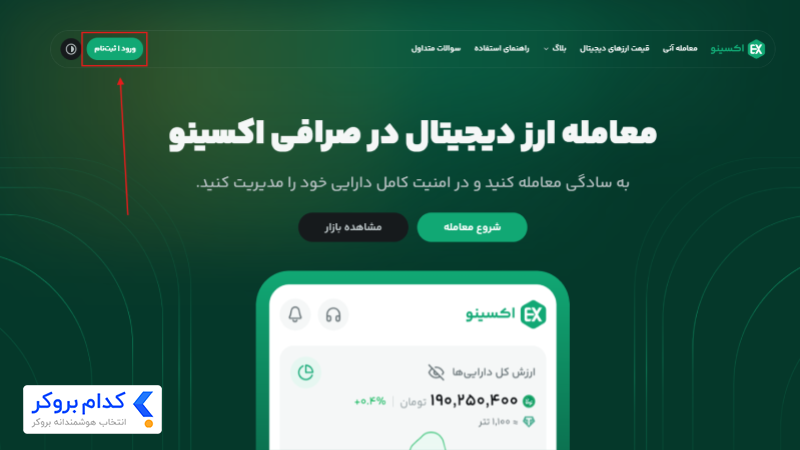 ثبت نام در صرافی اکسینو (Exino)-1