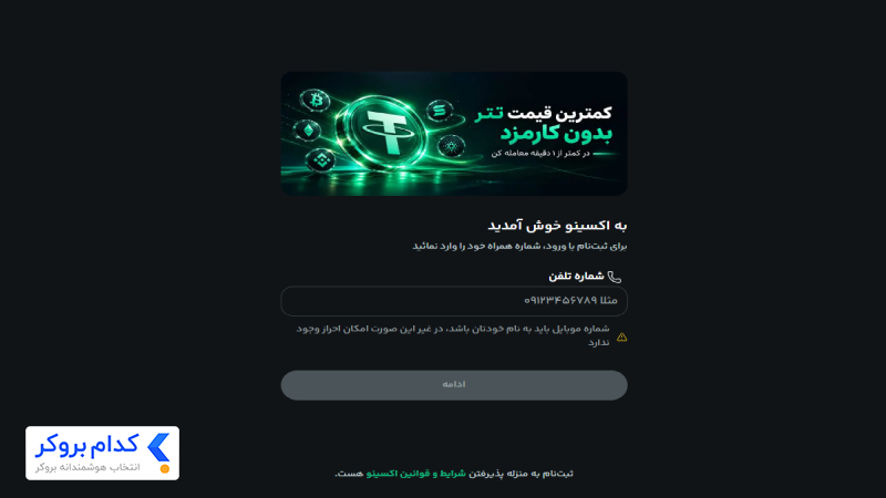 ثبت نام در صرافی اکسینو (Exino)-2