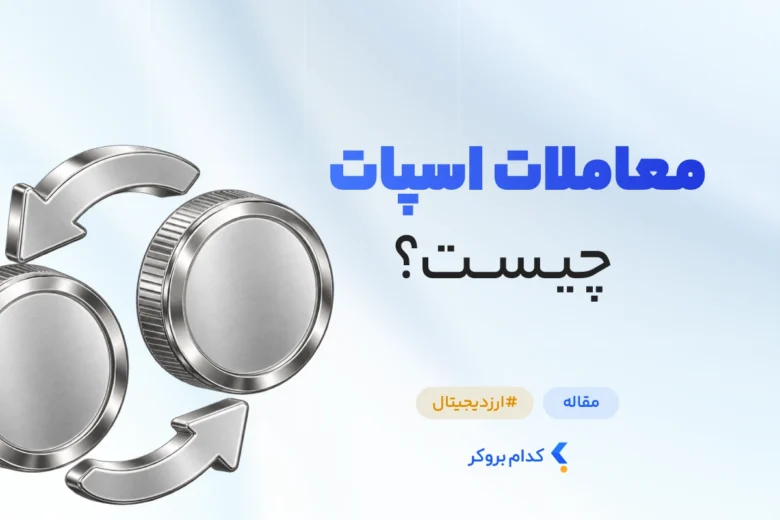 معاملات اسپات چیست