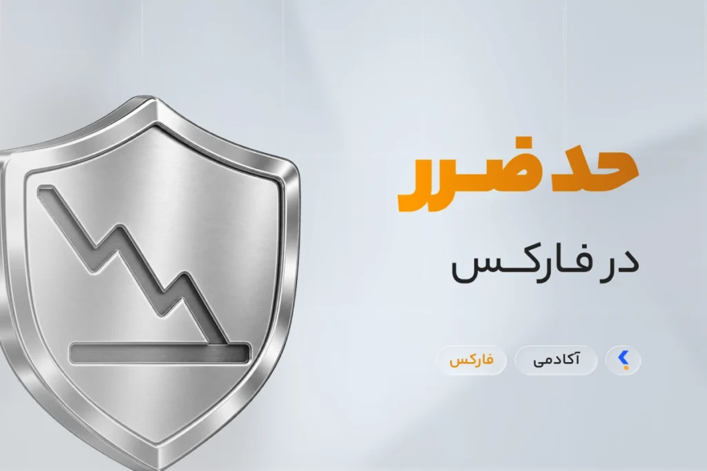 استاپ لاس چیست