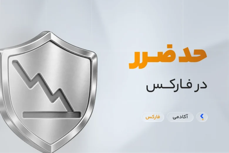 استاپ لاس چیست