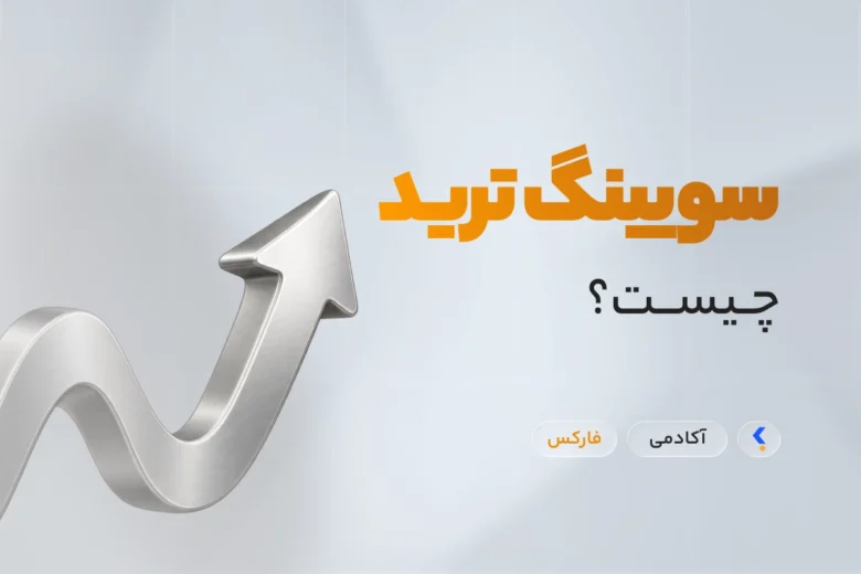 سویینگ ترید چیست