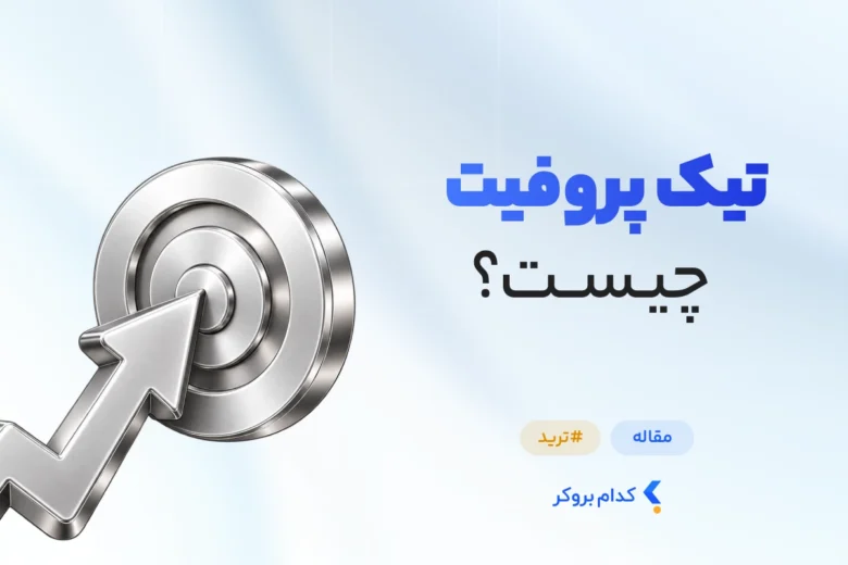 Take Profit تیک پروفیت یا برداشت سود چیست