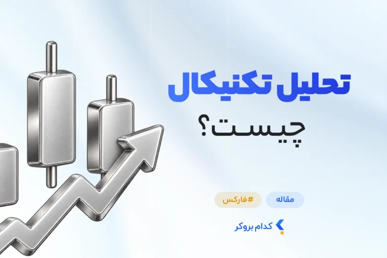 Technical Analysis تحلیل تکنیکال چیست
