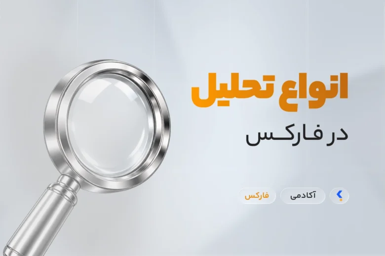 انواع تحلیل در فارکس