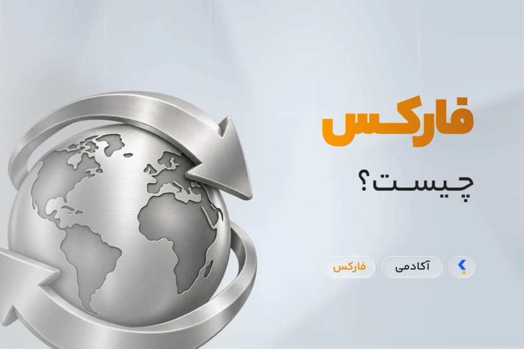 فارکس چیست