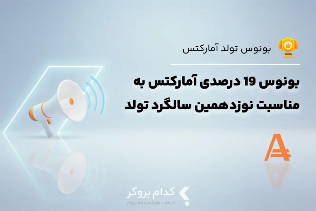 بونوس ۱۹ درصدی آمارکتس به مناسبت نوزدهمین سالگرد تأسیس