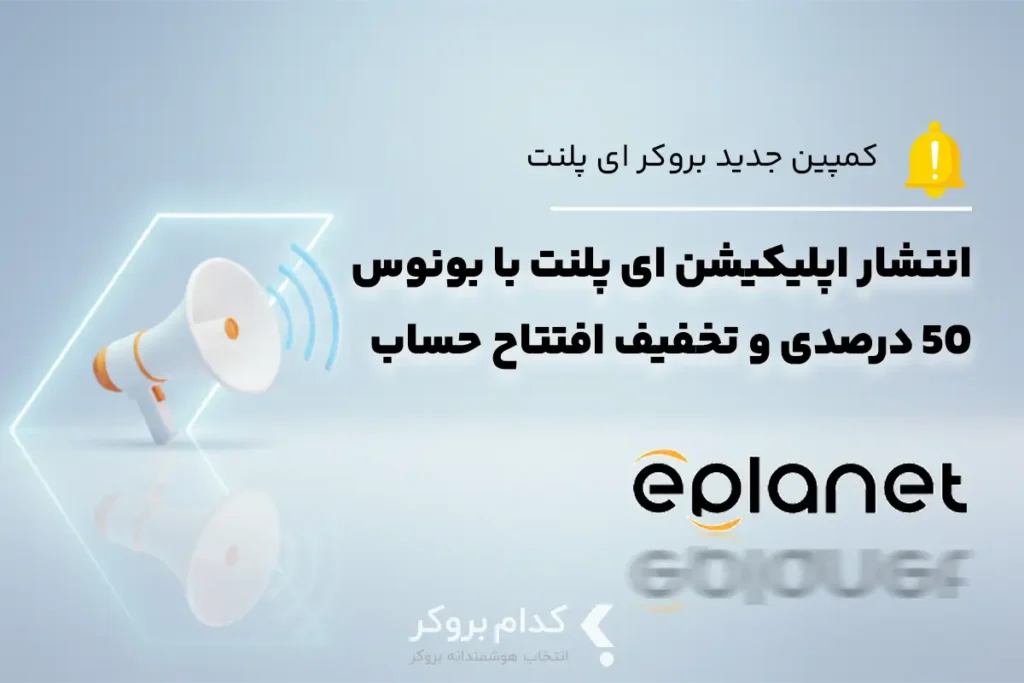 انتشار اپلیکیشن ای پلنت با بونوس ۵۰ درصدی و تخفیف افتتاح حساب