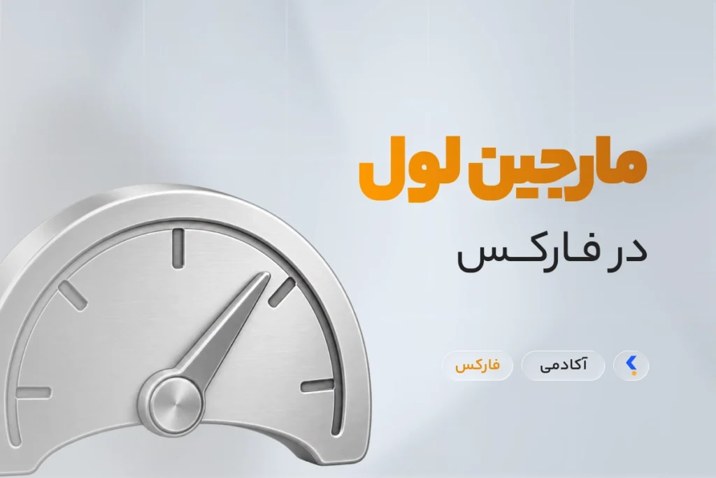 مارجین لول چیست؟