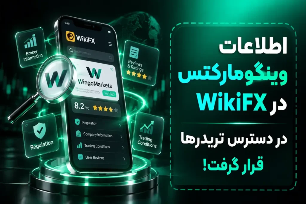 اطلاعات وینگومارکتس در WikiFX در دسترس تریدرها قرار گرفت!
