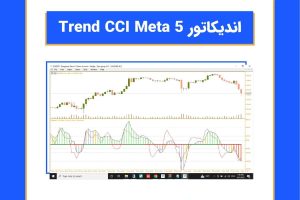 معرفی اندیکاتور TREND CCI