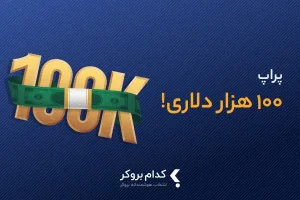 بهترین پراپ ۱۰۰ هزار دلاری