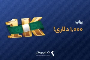 بهترین پراپ ۱۰۰۰ دلاری