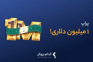 بهترین پراپ ۱ میلیون دلاری