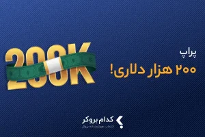 بهترین پراپ 2۰۰ هزار دلاری