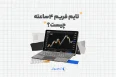 تایم فریم ۴ساعته چیست