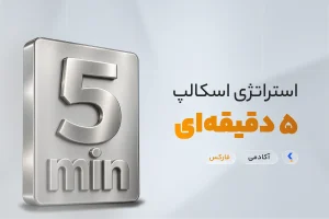 استراتژی اسکالپ ۵ دقیقه‌ای