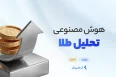 هوش مصنوعی تحلیل طلا