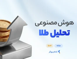 هوش مصنوعی تحلیل طلا