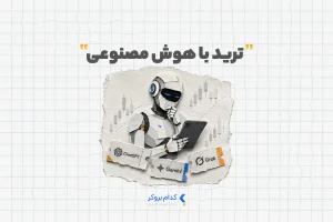 ترید با هوش مصنوعی