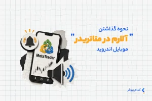 آلارم متاتریدر اندروید و دسکتاپ