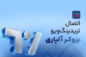 اتصال آلپاری به تریدینگ ویو