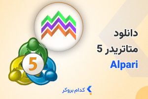 دانلود متاتریدر 5 آلپاری