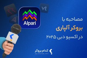 مصاحبه اختصاصی با بروکر آلپاری در رویداد فارکس اکسپو دبی ۲۰۲۵