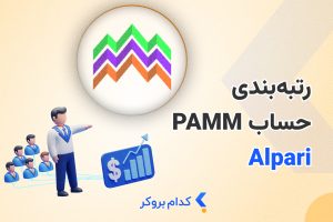 رتبه بندی حساب پم آلپاری