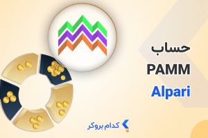 حساب پم آلپاری چیست