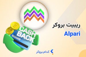 کش بک آلپاری چیست
