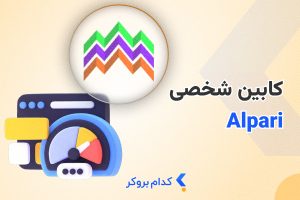 کابین شخصی آلپاری