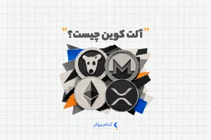 آلت کوین چیست