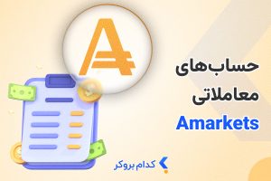 انواع حساب آمارکتس
