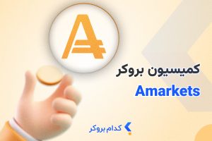 کمیسیون بروکر آمارکتس